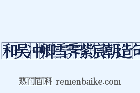 和吴冲卿雪霁紫宸朝造句是什么意思的图片